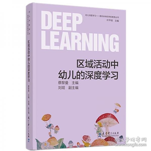幼兒深度學習——面向未來的學前教育叢書 區(qū)域活動中幼兒的深度學習