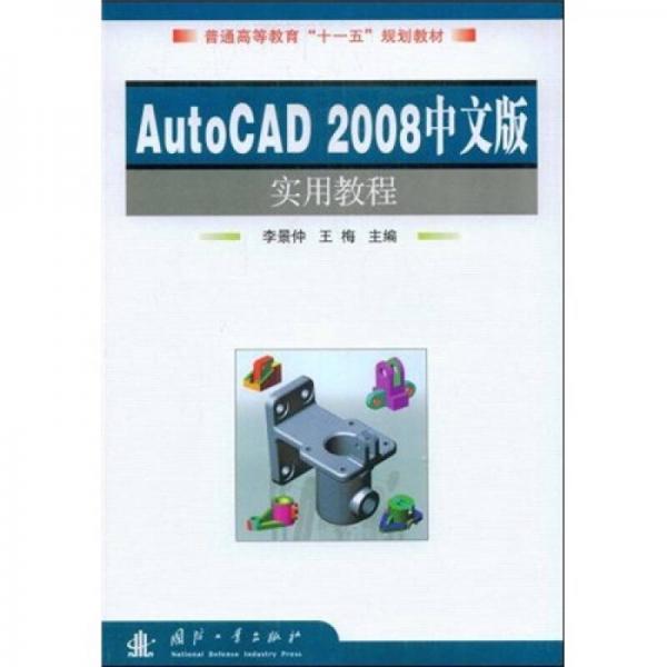 AutoCAD 2008中文版實(shí)用教程