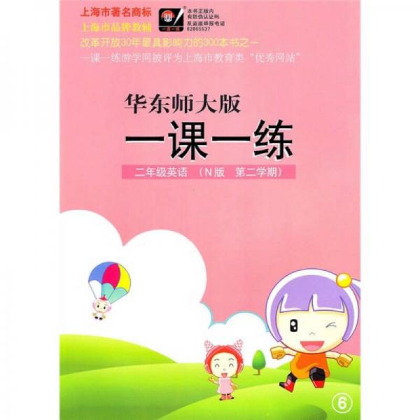 一课一练：2年级英语（N版）（第2学期）（华东师大版）