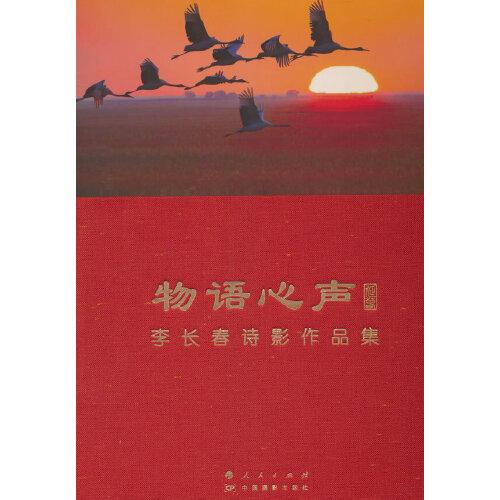 物語心聲：李長春詩影作品集