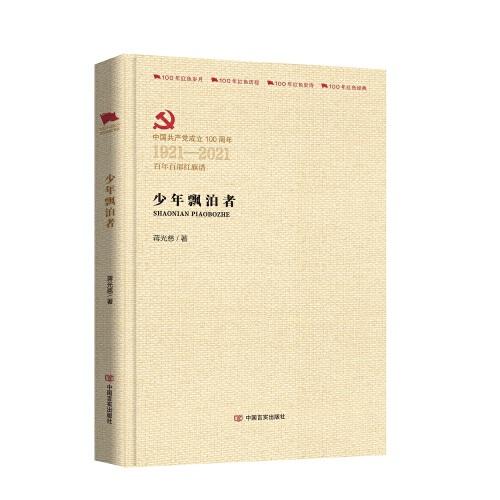 少年飄泊者