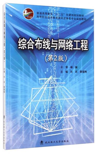 综合布线与网络工程（第2版）/高等职业技术教育建筑设备类专业系列教材