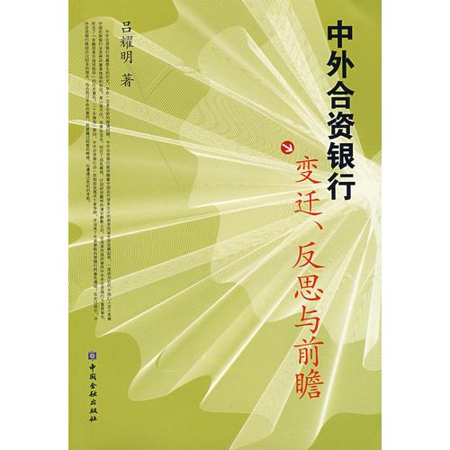 中外合資銀行：變遷、反思與前瞻