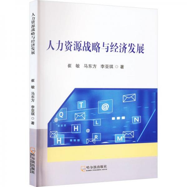 人力資源戰(zhàn)略與經(jīng)濟(jì)發(fā)展 人力資源 崔敏,馬東方,李亞琪 新華正版
