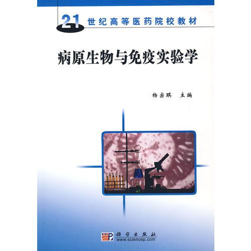 病原生物與免疫實驗學(xué)