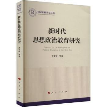 新時代思想政治教育研究/國家社科基金叢書