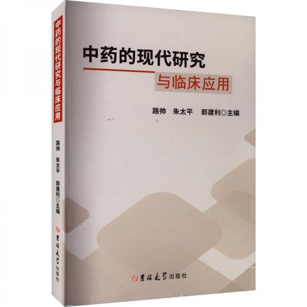 中藥的現(xiàn)代研究與臨床應(yīng)用