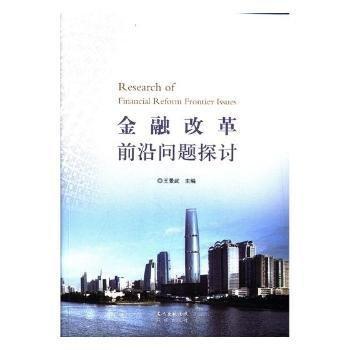 全新正版圖書 改革前沿問題探討王景武花城出版社9787536077423 黎明書店