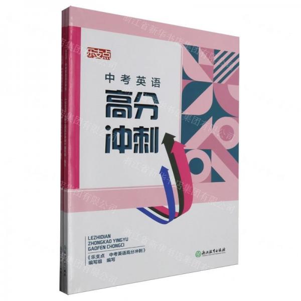中考英語(yǔ)高分沖刺(共2冊(cè))/樂(lè)支點(diǎn)