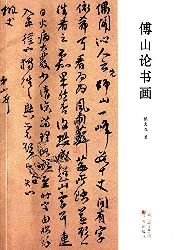 傅山論書畫