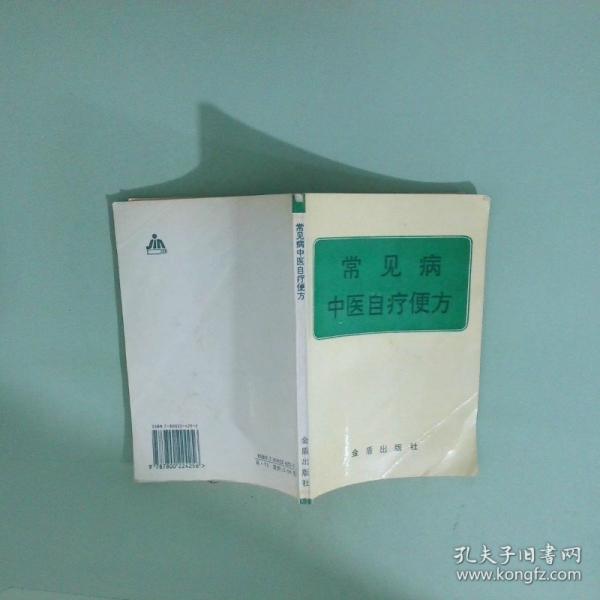 常见病中医自疗便方