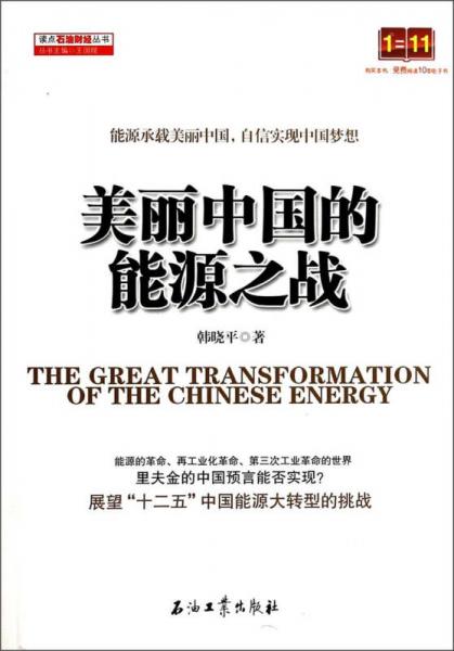 讀點(diǎn)石油財(cái)經(jīng)叢書：美麗中國的能源之戰(zhàn)