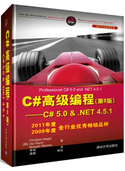 C#高级编程（第9版） C# 5.0 & .NET 4.5.1