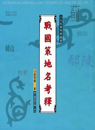 戰(zhàn)國(guó)策地名考釋