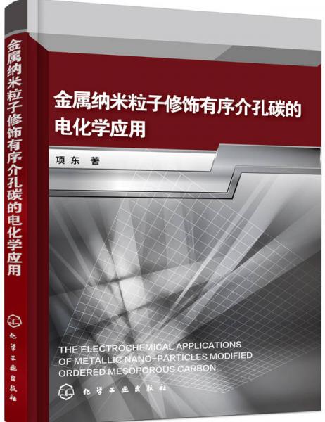 金屬納米粒子修飾有序介孔碳的電化學應用