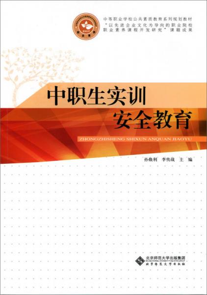 中等职业学校公共素养教育系列规划教材：中职生实训安全教育