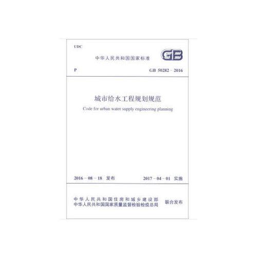 GB 50282-2016 城市給水工程規(guī)劃規(guī)范