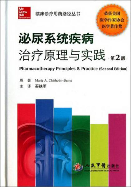 临床诊疗用药路径丛书：泌尿系统疾病治疗原理与实践（第2版）