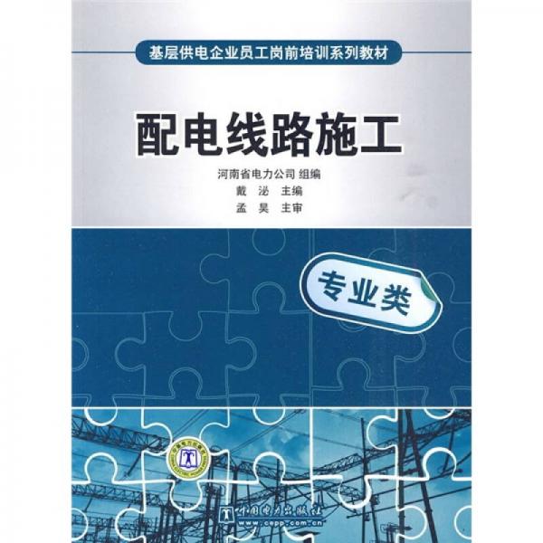 基層供電企業(yè)員工崗前培訓(xùn)系列教材：配電線路施工