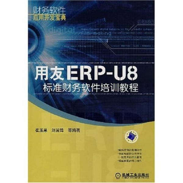 用友ERP-U8标准财务软件培训教程