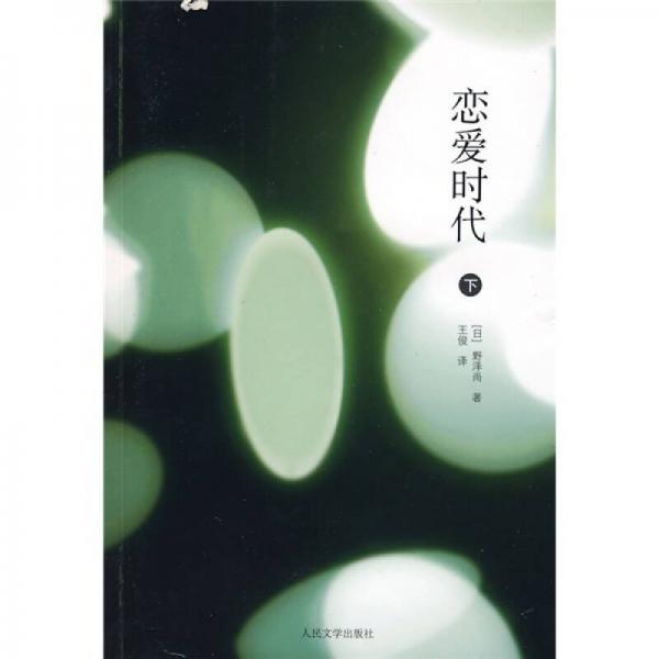 戀愛時(shí)代（下）