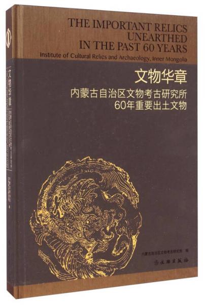 内蒙古自治区文物考古研究所60年重要出土文物：文物华章