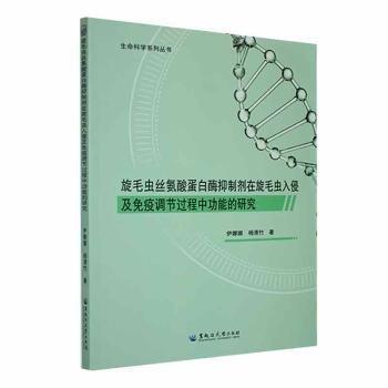 全新正版圖書 旋毛蟲絲氨酸蛋白酶劑在旋毛蟲入侵及免疫調(diào)節(jié)過能的研究伊娜娜黑龍江大學出版社9787568608480 黎明書店