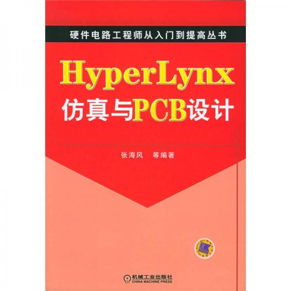 Hyper Lynx仿真与PCB设计