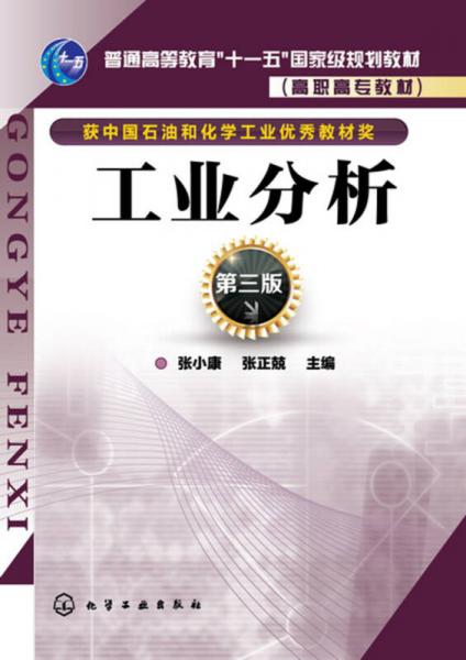 工業(yè)分析（第三版）