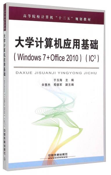 大学计算机应用基础（Windows7+Office2010 IC3）
