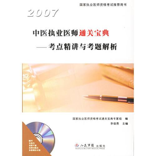 2007中医执业医师通关宝典——考点精讲与考题解析