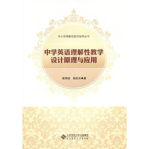 中學(xué)英語理解性教學(xué)設(shè)計(jì)原理與應(yīng)用