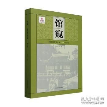 馆窥:我的图书馆之旅:肇始编