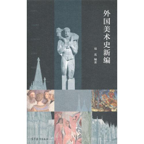 外國美術(shù)史新編