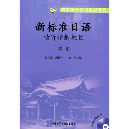 新標(biāo)準(zhǔn)日語精聽精解教程.第二冊