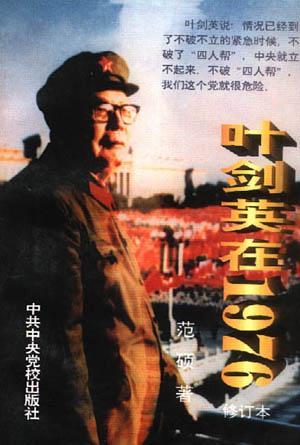 葉劍英在1976