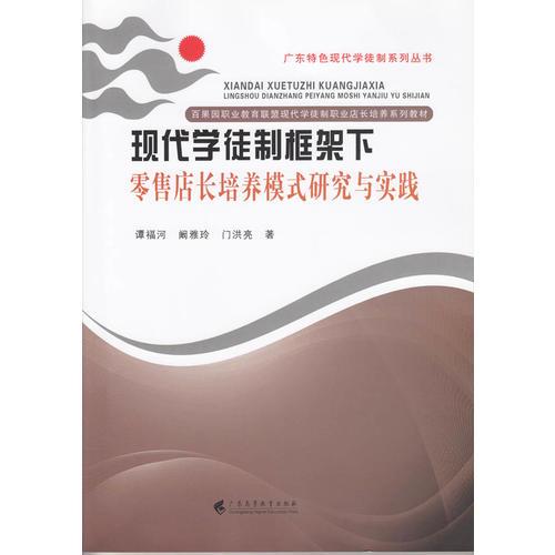 現(xiàn)代學(xué)徒制框架下零售店長(zhǎng)培養(yǎng)模式研究與實(shí)踐