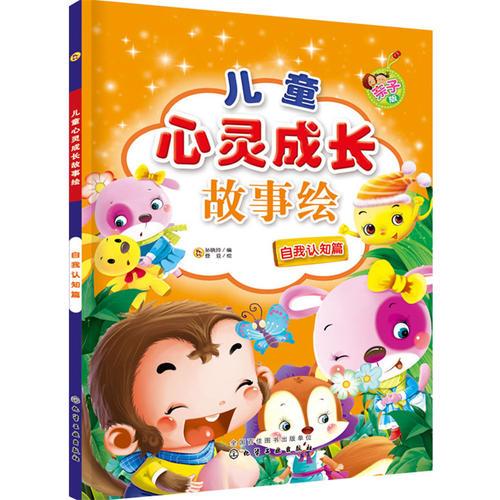 兒童心靈成長故事繪.自我認(rèn)知篇