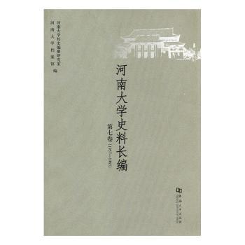 河南大學(xué)史料長編. 第7卷, 1957～1965
