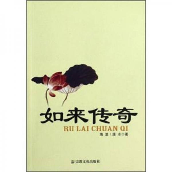 如來傳奇