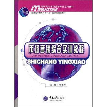 市場營銷綜合實訓(xùn)教程