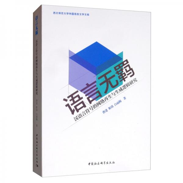 語言無羈：漢語言符號的網(wǎng)絡(luò)再生與生成邏輯研究