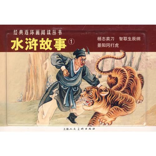 水浒故事①-经典连环画阅读丛书