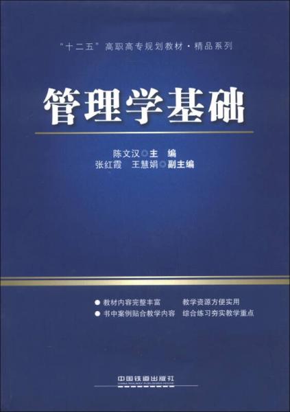 “十二五”高职高专规划教材精品系列：管理学基础