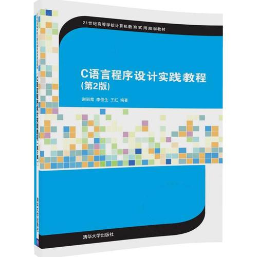 C語言程序設(shè)計實踐教程（第2版）