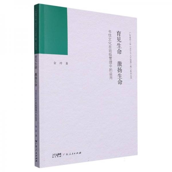 育見生命激揚生命(書信文化在班級管理中的運用)/廣東省中小學百千萬人才培養(yǎng)工程系列叢書