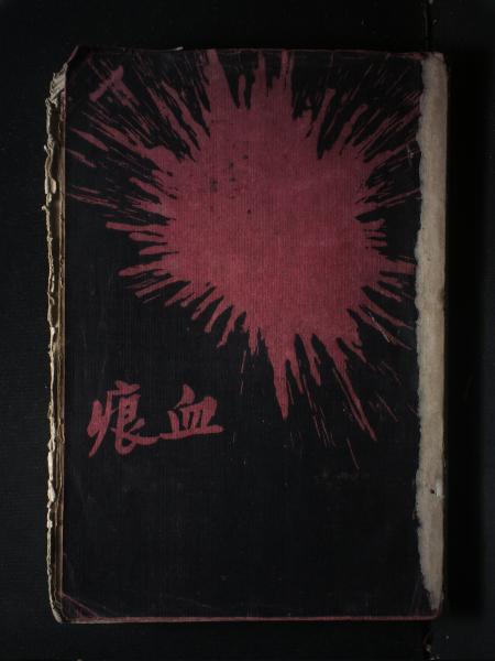 血痕（毛边本）
