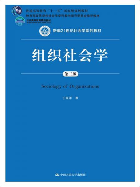 组织社会学 第三版/新编21世纪社会学系列教材