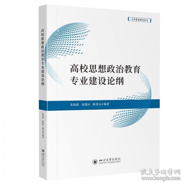 高校思想政治教育專業(yè)建設(shè)論綱
