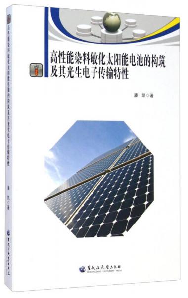 高性能染料敏化太阳能电池的构筑及其光生电子传输特性